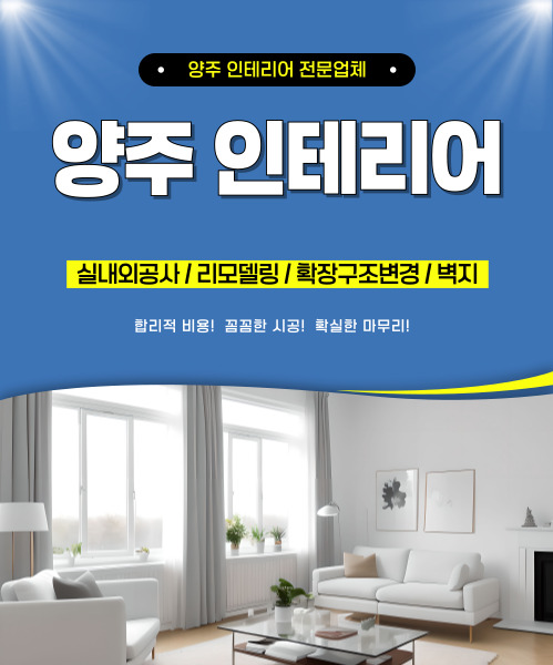 양주인테리어 모바일 비주얼 0